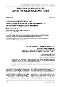 Использование беспилотных летательных аппаратов в преступных целях: методы противодействия и борьбы