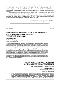 О необходимости расширения прав присяжных в уголовном судопроизводстве Российской Федерации