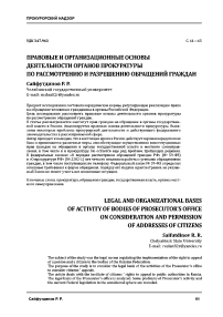 Правовые и организационные основы деятельности органов прокуратуры по рассмотрению и разрешению обращений граждан