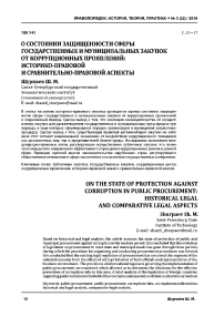 О состоянии защищенности сферы государственных и муниципальных закупок от коррупционных проявлений: историко-правовой и сравнительно-правовой аспекты