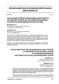 Актуальные аспекты организации деятельности органов внутренних дел Российской Федерации и их место в правоохранительной системе