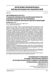 Детерминанты ресурса субъектно-профессиональной идентичности будущих психологов, обучающихся в ведомственной образовательной организации