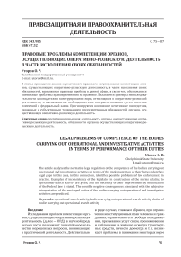 Правовые проблемы компетенции органов, осуществляющих оперативно-розыскную деятельность в части исполнения своих обязанностей
