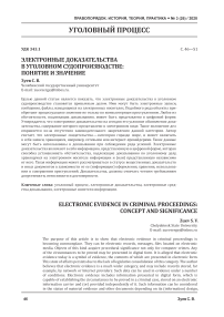Электронные доказательства в уголовном судопроизводстве: понятие и значение