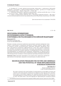 Программы примирения потерпевших и преступников и потенциал их реализации в Российской Федерации