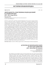 Деятельность следственных подразделений в Алтайском крае (50-60-е годы XX в.)