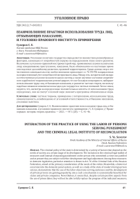 Взаимовлияние практики использования труда лиц, отбывающих наказание, и уголовно-правового института примирения