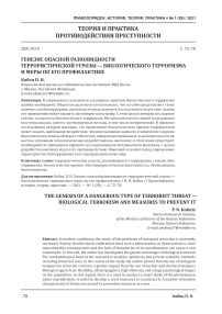 Генезис опасной разновидности террористической угрозы - биологического терроризма и меры по его профилактике
