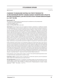 Судебное толкование нормы об ответственности за незаконный оборот специальных технических средств, предназначенных для негласного получения информации (ст. 138-1 УК РФ)