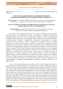 Место и роль некоторых массовых видов птиц в биоповреждениях в Ферганской долине Узбекистана