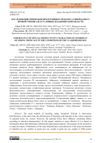 Наследование признаков продуктивности колоса гибридами F1 яровой тритикале в условиях Владимирской области