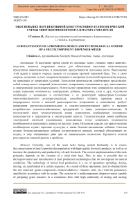 Обоснование перспективной конструктивно-технологической схемы многокомпонентного дозатора-смесителя