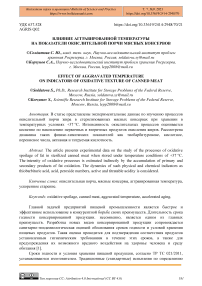 Влияние аггравированной температуры на показатели окислительной порчи мясных консервов