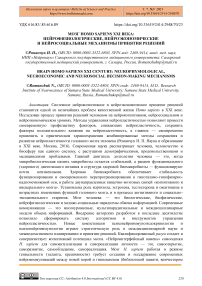 Мозг Homo sapiens XXI века: нейрофизиологические, нейроэкономические и нейросоциальные механизмы принятия решений