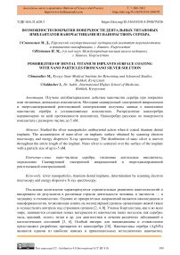 Возможности покрытия поверхности дентальных титановых имплантатов нано частицами из нано раствора серебра