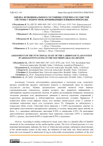 Оценка функционального состояния сердечно-сосудистой системы у подростков, проживающих в южном Приаралье