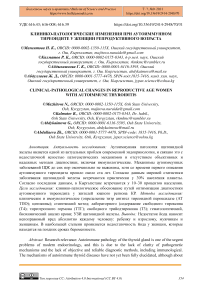 Клинико-патологические изменения при аутоиммунном тиреоидите у женщин репродуктивного возраста