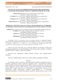 Частота и структура клинико-неврологических синдромов у детей при врожденных пороках развития нервной системы