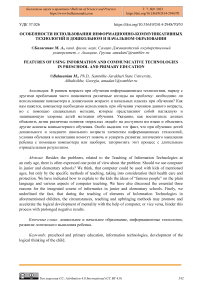 Особенности использования информационно-коммуникативных технологий в дошкольном и начальном образовании