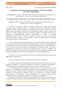 Особенности применения наглядных средств обучения на уроках биологии