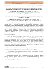 Роль американского африканского командования в решении проблем безопасности на африканском континенте (2001-2020)