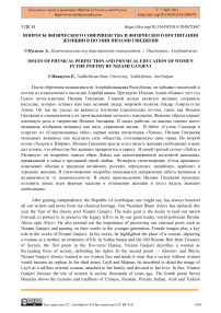 Вопросы физического совершенства и физического воспитания женщин в поэзии Низами Гянджеви