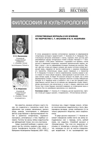Отечественные журналы и их влияние на творчество С. Т. Аксакова и В. Н. Назарьева