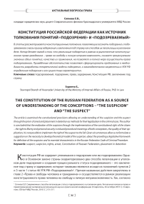 Конституция Российской Федерации как источник толкования понятий "подозрение" и "подозреваемый"