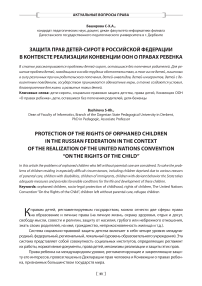 Защита прав детей-сирот в Российской Федерации в контексте реализации Конвенции ООН о правах ребенка