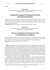 Судебный прецедент в правовой системе Республики Армения