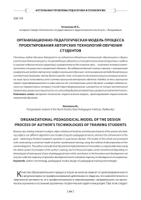 Организационно-педагогическая модель процесса проектирования авторских технологий обучения студентов