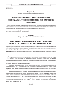 Особенности реализации кооперативного законодательства в период новой экономической политики