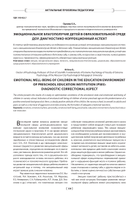 Эмоциональное благополучие детей в образовательной среде ДОУ: диагностико-коррекционный аспект