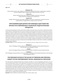 Персонификация ценностей свободы и достоинства личности в современных социально-педагогических процессах