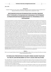 Виктимологическая профилактика насильственных преступлений в отношении беспомощных потерпевших в правоохранительной деятельности: проблемы и пути разрешения
