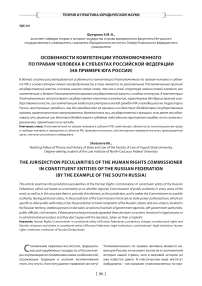 Особенности компетенции уполномоченного по правам человека в субъектах Российской Федерации (на примере юга России)