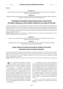 Правовые проблемы идентификации субъектов в государственных и негосударственных системах в России