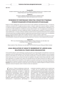 Правовое регулирование членства субъектов трудовых правоотношений в профсоюзной организации