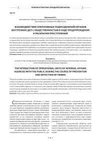 Взаимодействие оперативных подразделений органов внутренних дел с общественностью в ходе предупреждения и раскрытия преступлений