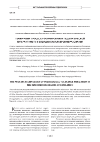 Технология процесса формирования педагогической толерантности у будущих бакалавров образования