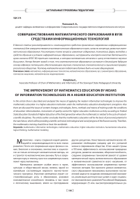 Совершенствование математического образования в вузе средствами информационных технологий