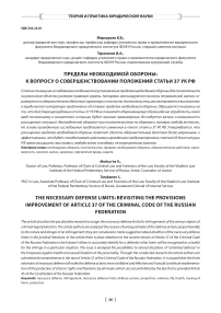 Пределы необходимой обороны: к вопросу о совершенствовании положений статьи 37 УК РФ