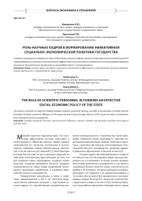 Роль научных кадров в формировании эффективной социально-экономической политики государства