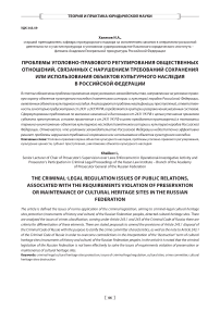 Проблемы уголовно-правового регулирования общественных отношений, связанных с нарушением требований сохранения или использования объектов культурного наследия в Российской Федерации