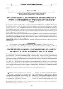 Стратегия формирования и развития высокотехнологичных кластеров на базе оборонно-промышленного комплекса России