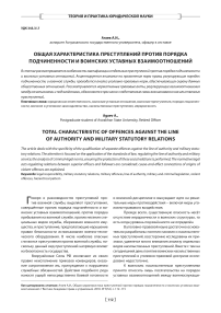 Общая характеристика преступлений против порядка подчиненности и воинских уставных взаимоотношений