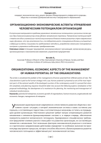 Организационно-экономические аспекты управления человеческим потенциалом организаций