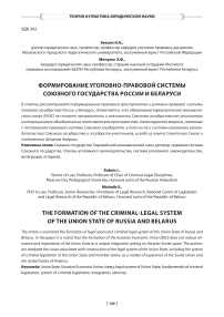 Формирование уголовно-правовой системы союзного государства России и Беларуси