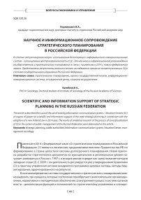 Научное и информационное сопровождение стратегического планирования в Российской Федерации