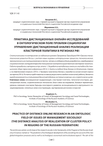 Практика дистанционных онлайн-исследований в онтологическом поле проблем социологии управления (дистанционный анализ реализации кластерной политики в регионах РФ)